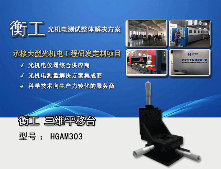 衡工三維平移臺；三維調整工作臺；衡工HGAM303多自由度組合移動臺