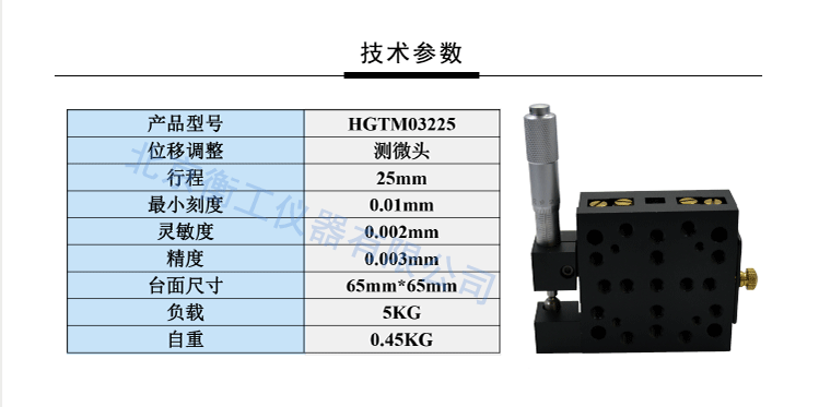 衡工儀器HGTM03225平移臺 側(cè)驅(qū)緊固平移臺 位移臺 滑臺 調(diào)整臺
