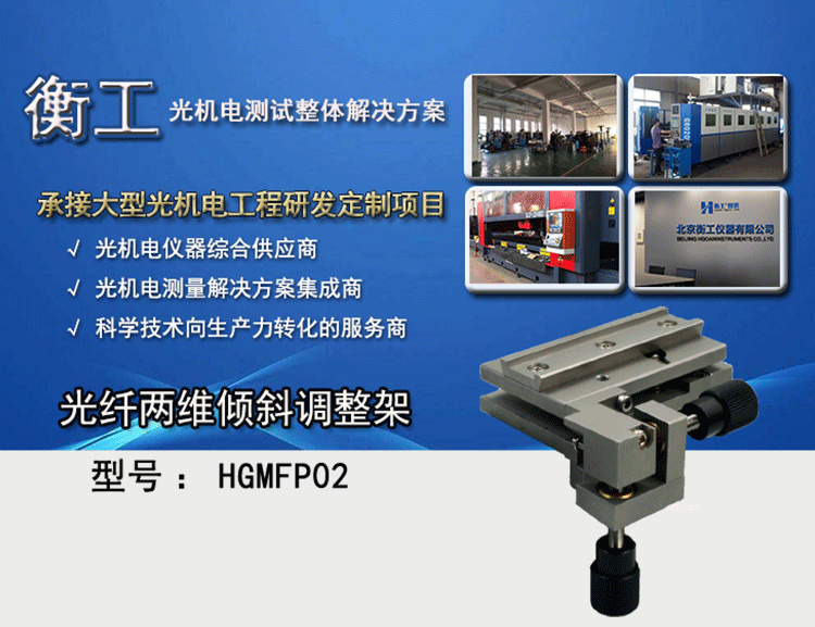 衡工光纖兩維傾斜調(diào)整架 HGMFP02調(diào)整臺(tái) 