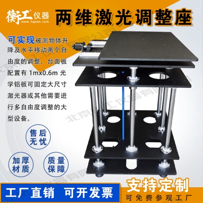 兩維激光調(diào)整座，平移升降臺