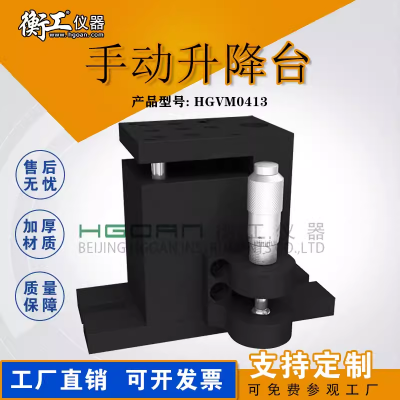 衡工光學(xué)微小型手動(dòng)升降臺(tái)精密升降桿位移臺(tái)廠(chǎng)家HGVM0413