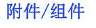 激光器的附件以及組件